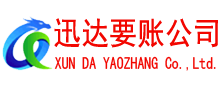 广德迅达收债公司